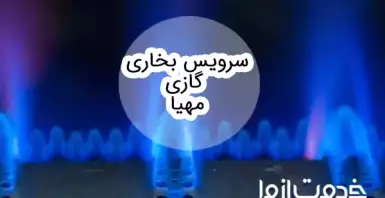 سرویس بخاری گازی مهیا